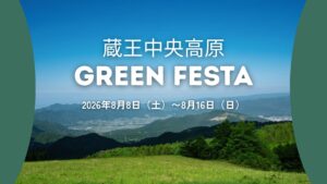 【8/8～8/16イベント情報】上山市 蔵王中央高原 GREEN FESTA アイキャッチ
