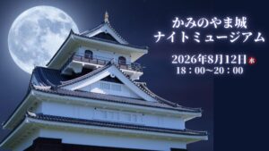 【8/12イベント情報】上山市 上山城ナイトミュージアム アイキャッチ