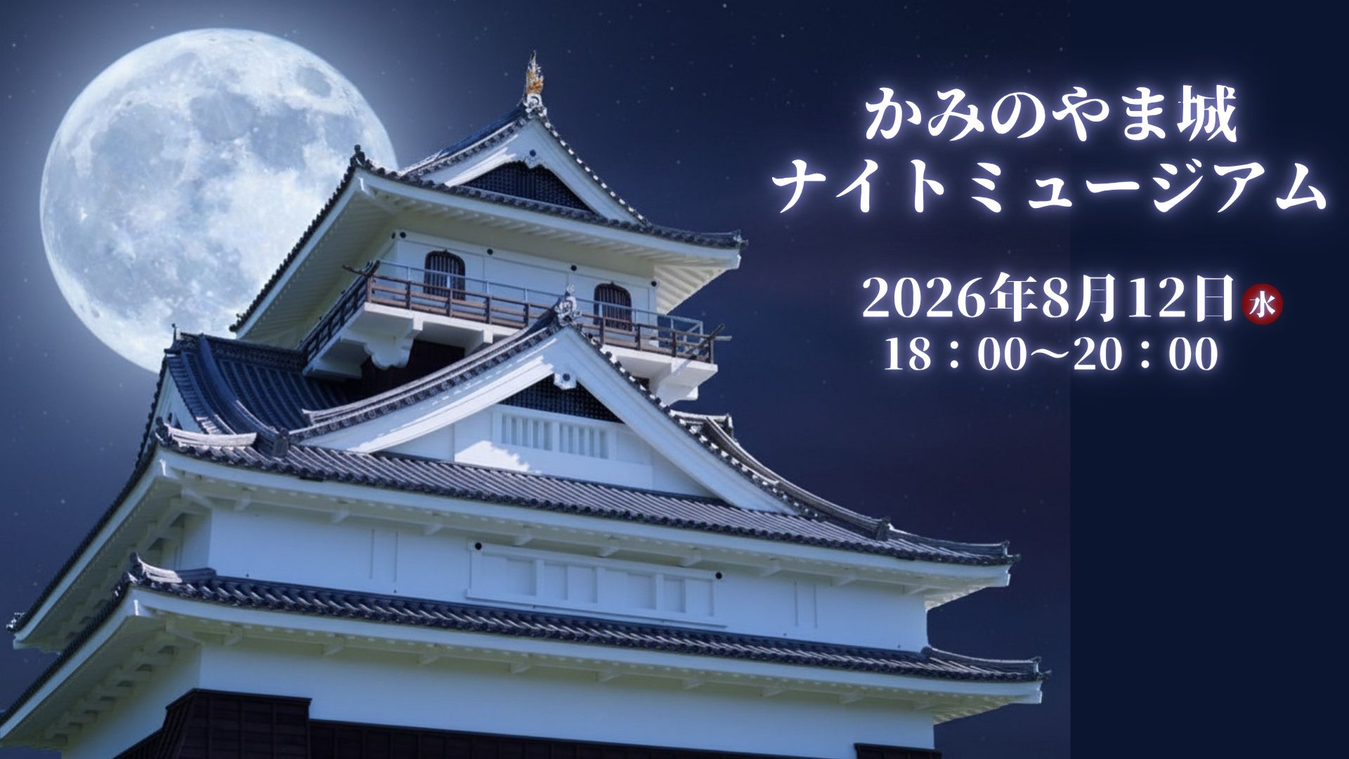 【8/12イベント情報】上山市 上山城ナイトミュージアム アイキャッチ