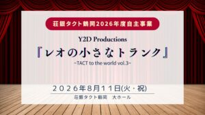 【8/11イベント情報】鶴岡市 レオの小さなトランク ～TACT to the world vol.3～ アイキャッチ