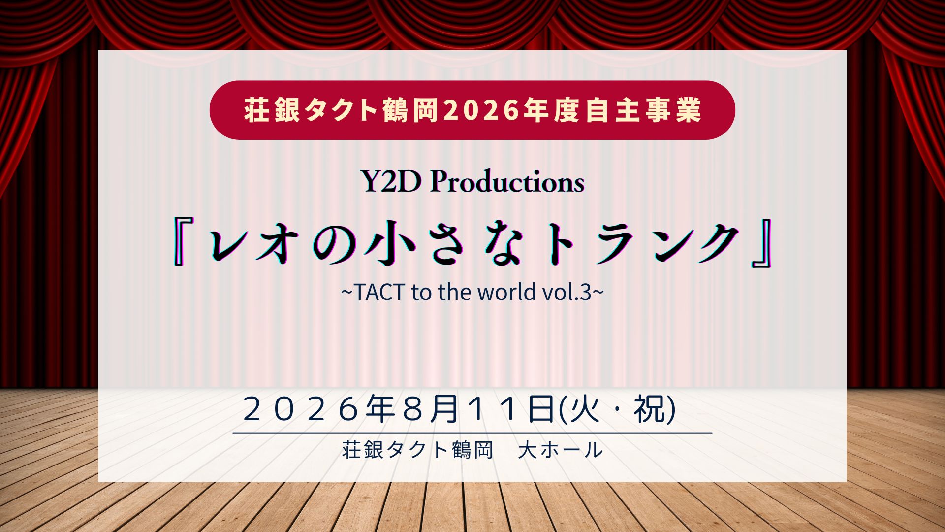 【8/11イベント情報】鶴岡市 レオの小さなトランク ～TACT to the world vol.3～ アイキャッチ
