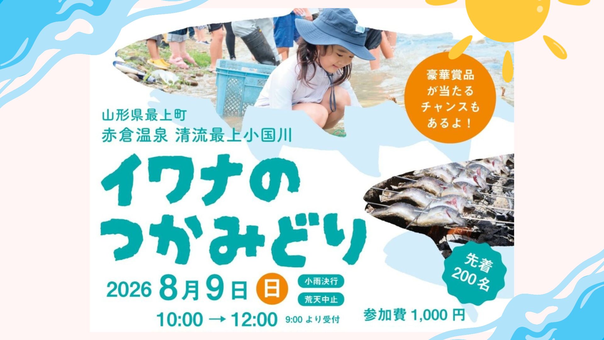 【8/9イベント情報】最上町 赤倉温泉 清流最上小国川 イワナのつかみどり アイキャッチ