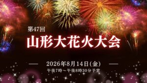 【8/14イベント情報】山形市 第47回 山形大花火大会 アイキャッチ