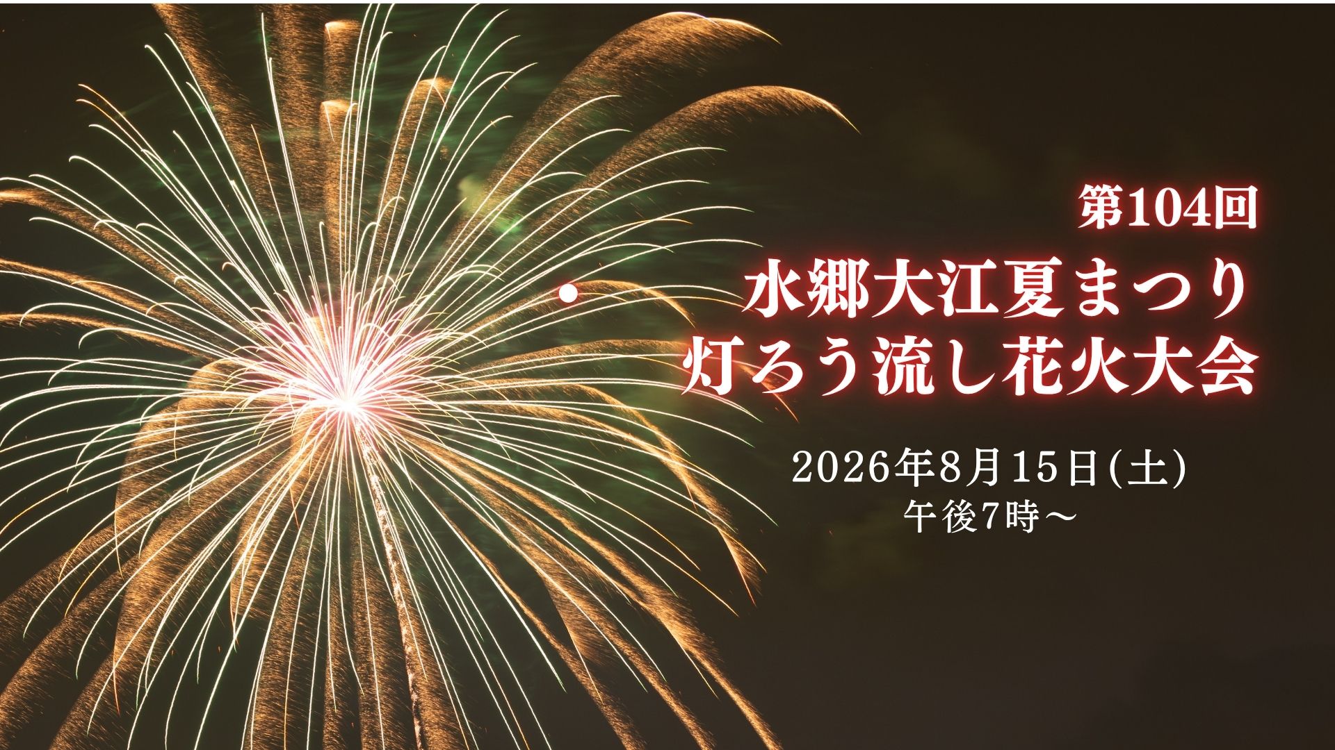 【8/15イベント情報】大江町 第104回 水郷大江夏まつり 灯ろう流し花火大会 アイキャッチ