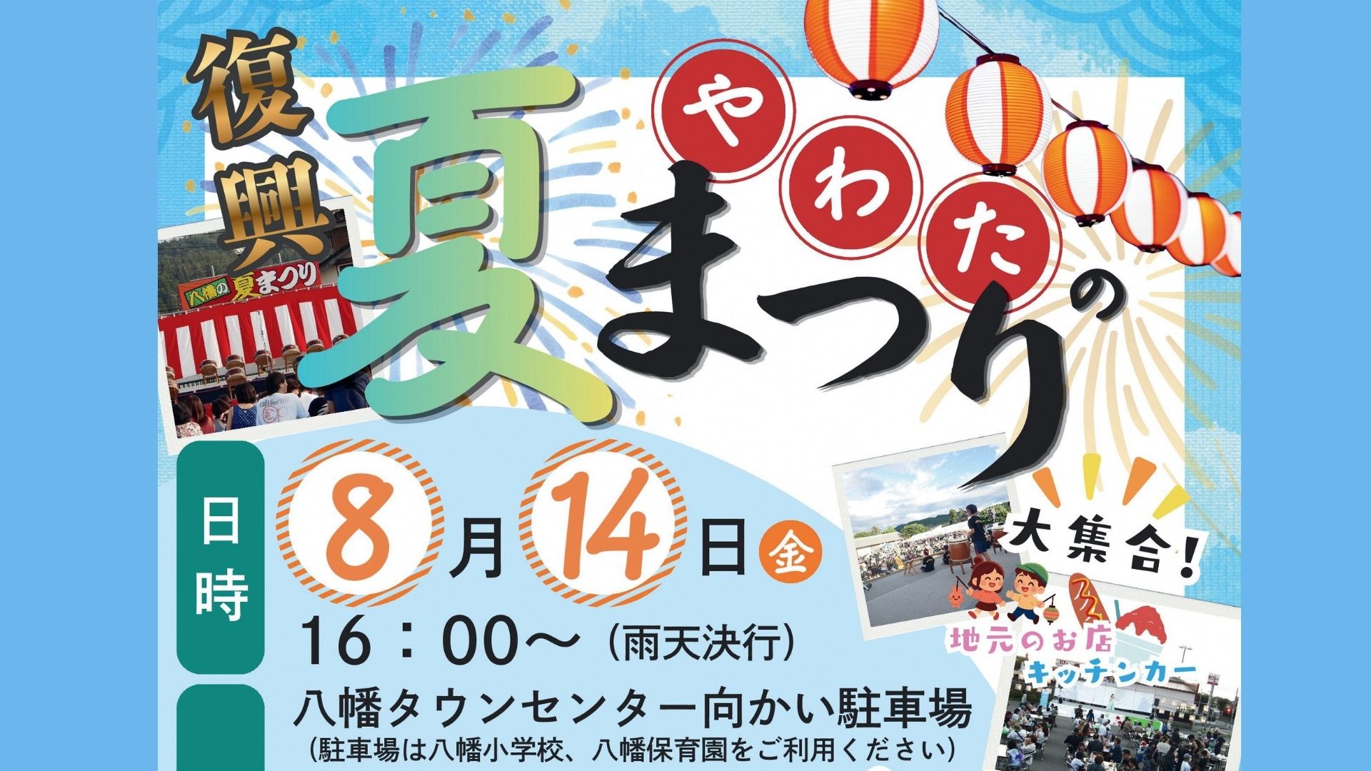 【8/14イベント情報】酒田市 第40回 八幡夏まつり アイキャッチ
