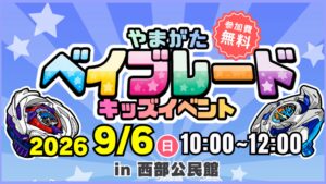 【9/6イベント情報】山形市 やまがたベイブレードキッズイベント アイキャッチ