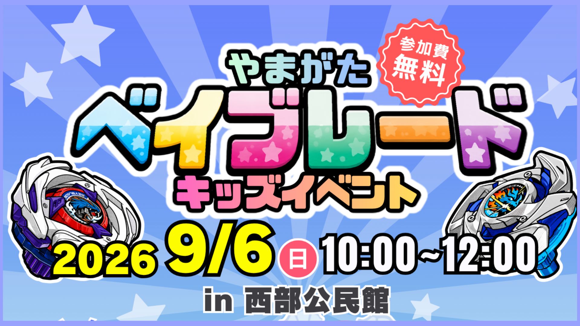 【9/6イベント情報】山形市 やまがたベイブレードキッズイベント アイキャッチ