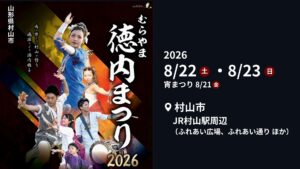【8/21～8/23イベント情報】村山市 むらやま徳内まつり アイキャッチ