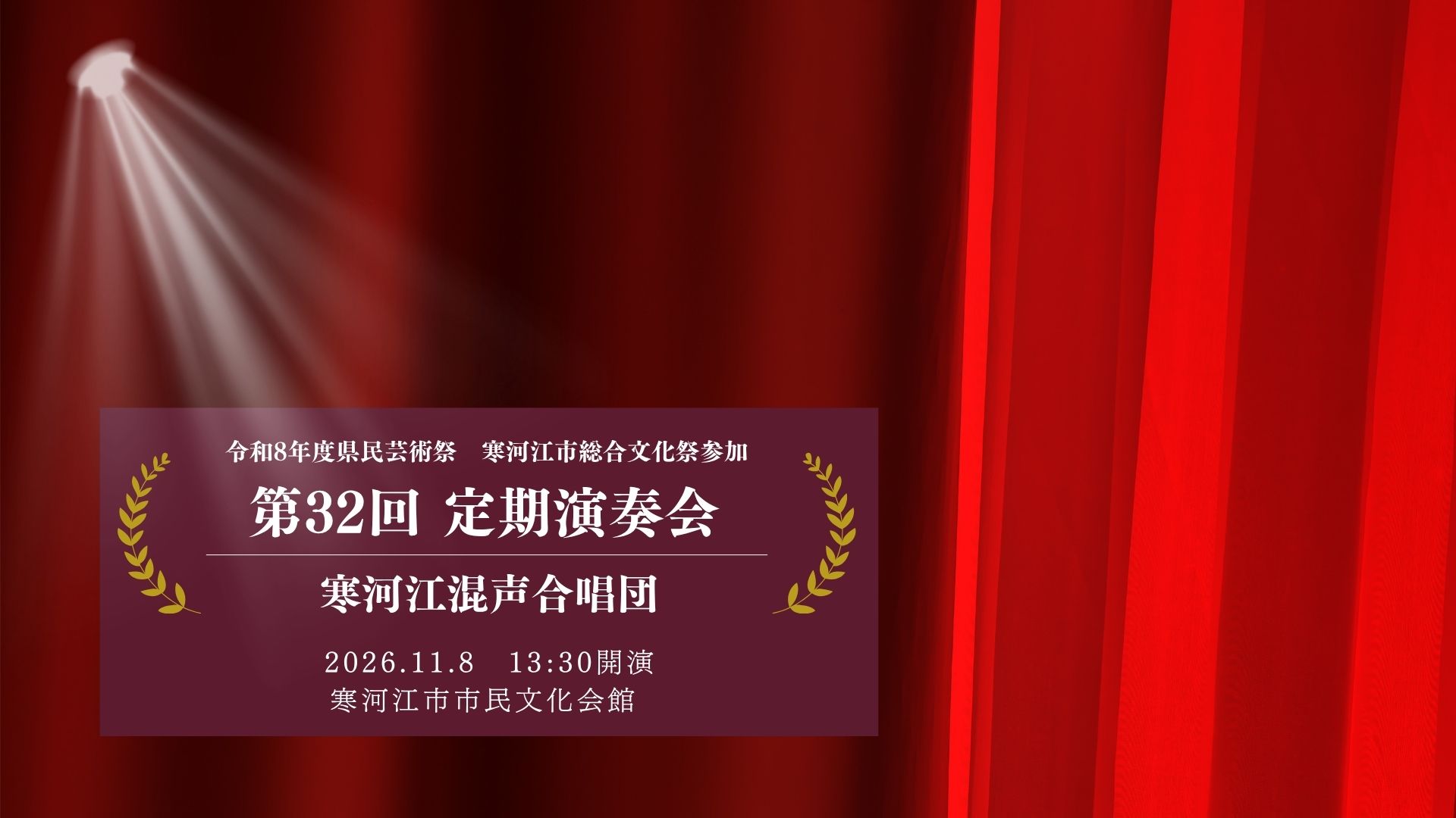 【11/8イベント情報】寒河江市 寒河江混声合唱団 第32回 定期演奏会 アイキャッチ