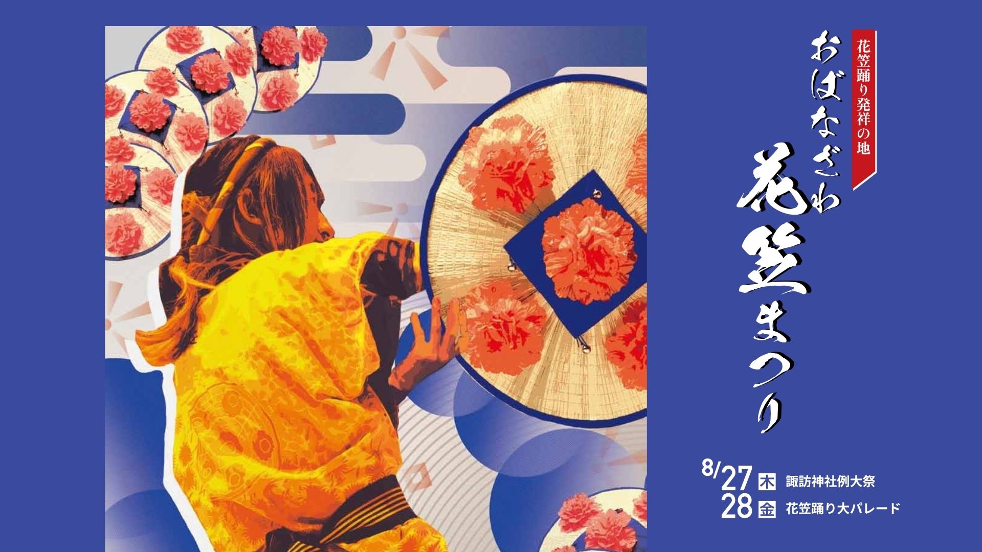 【8/27・8/28イベント情報】尾花沢市 おばなざわ花笠まつり アイキャッチ
