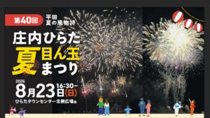 【8/23イベント情報】酒田市 第40回 庄内ひらた目ん玉夏まつり アイキャッチ
