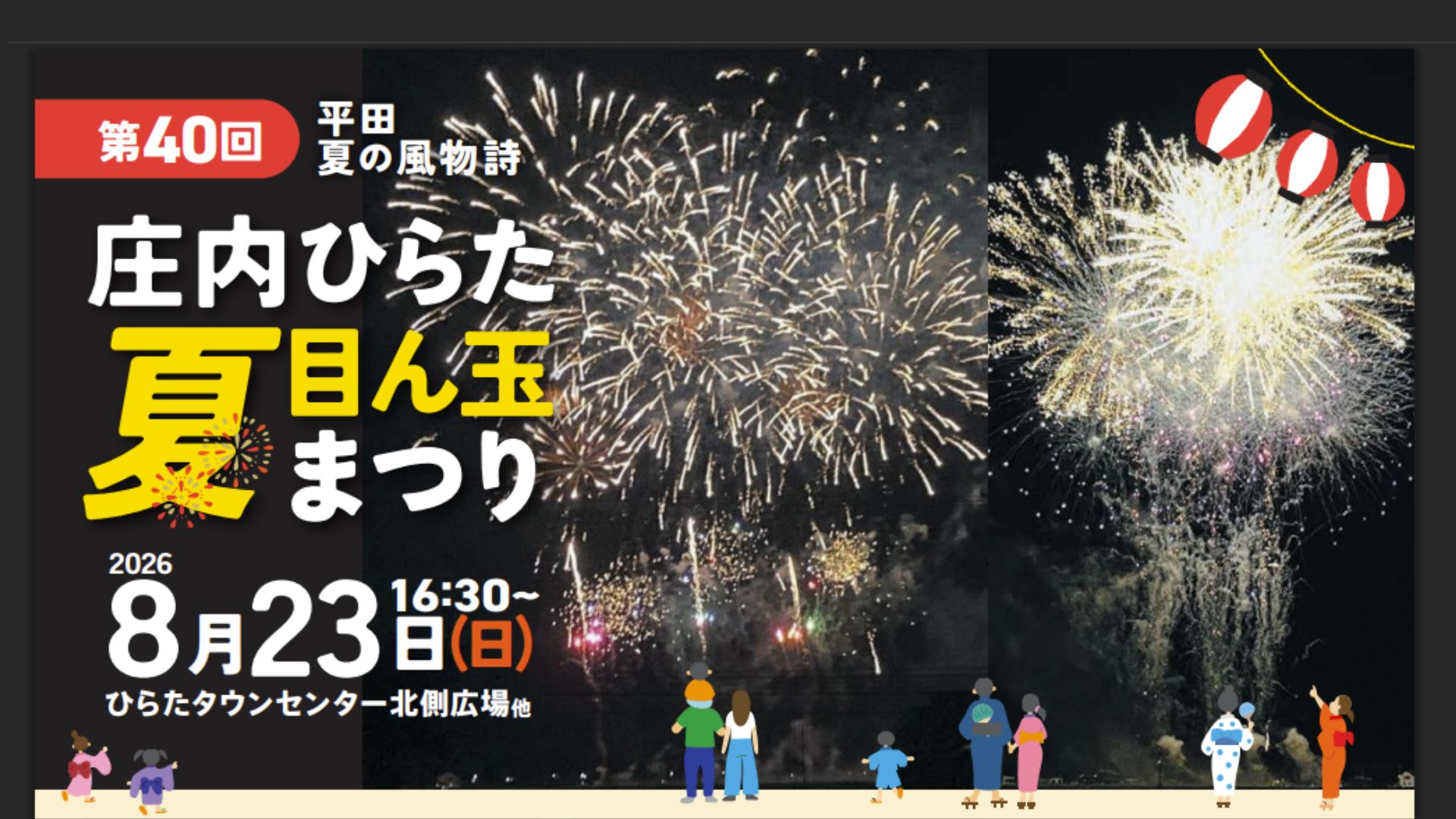 【8/23イベント情報】酒田市 第40回 庄内ひらた目ん玉夏まつり アイキャッチ