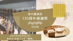 【8/29イベント情報】南陽市 東の麓酒造130周年感謝祭 アイキャッチ