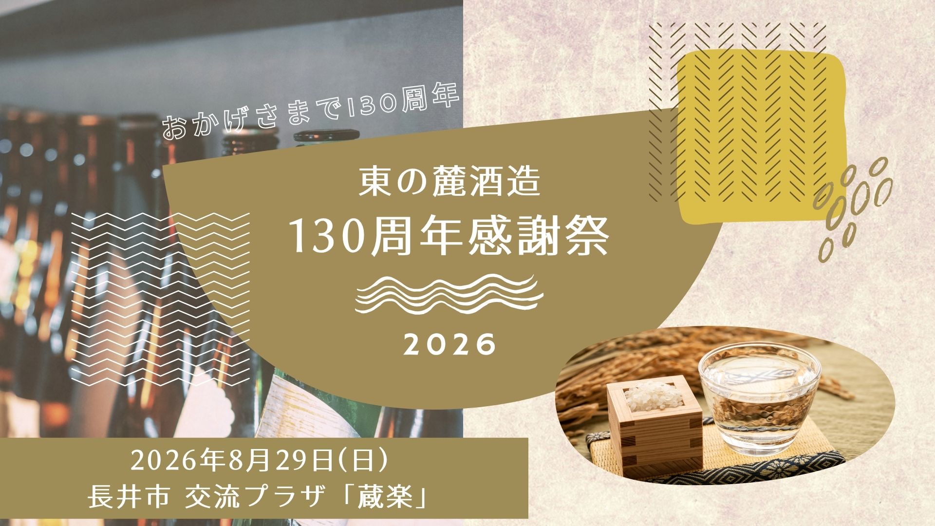 【8/29イベント情報】南陽市 東の麓酒造130周年感謝祭 アイキャッチ