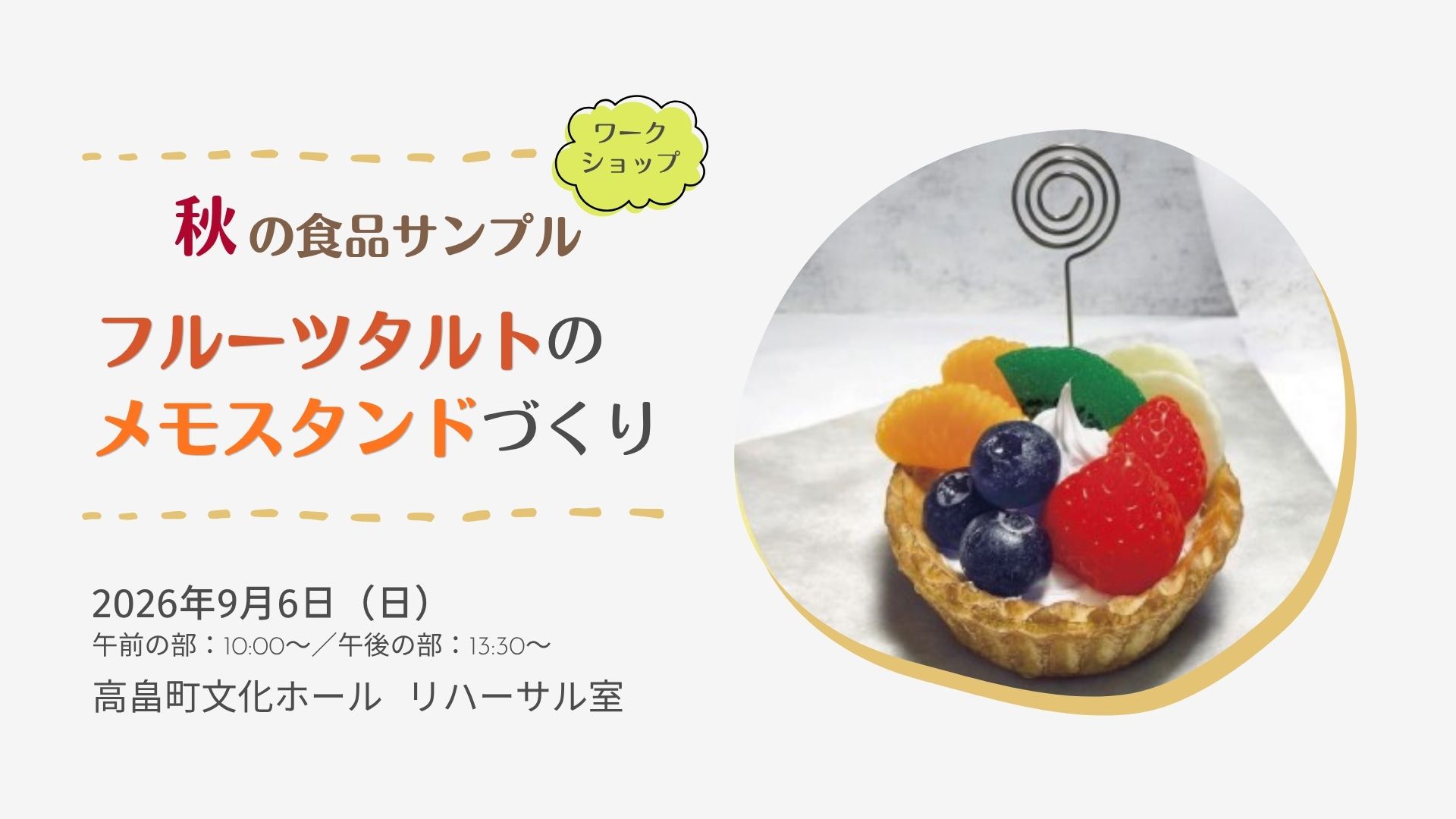 【9/6イベント情報】高畠町 秋の食品サンプルワークショップ「フルーツタルトのメモスタンドづくり」 アイキャッチ