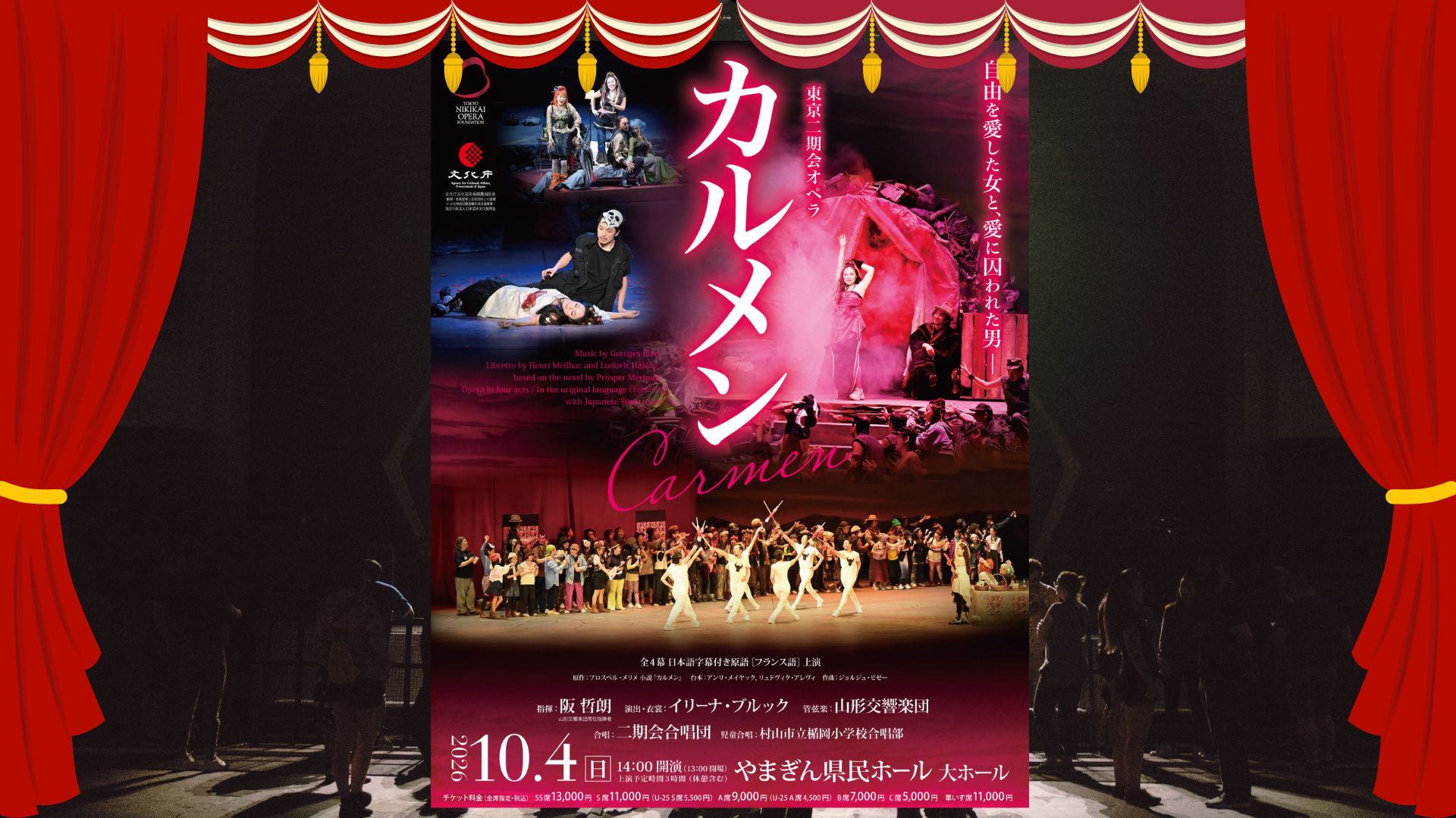【10/4イベント情報】山形市 東京二期会オペラ『カルメン』 アイキャッチ