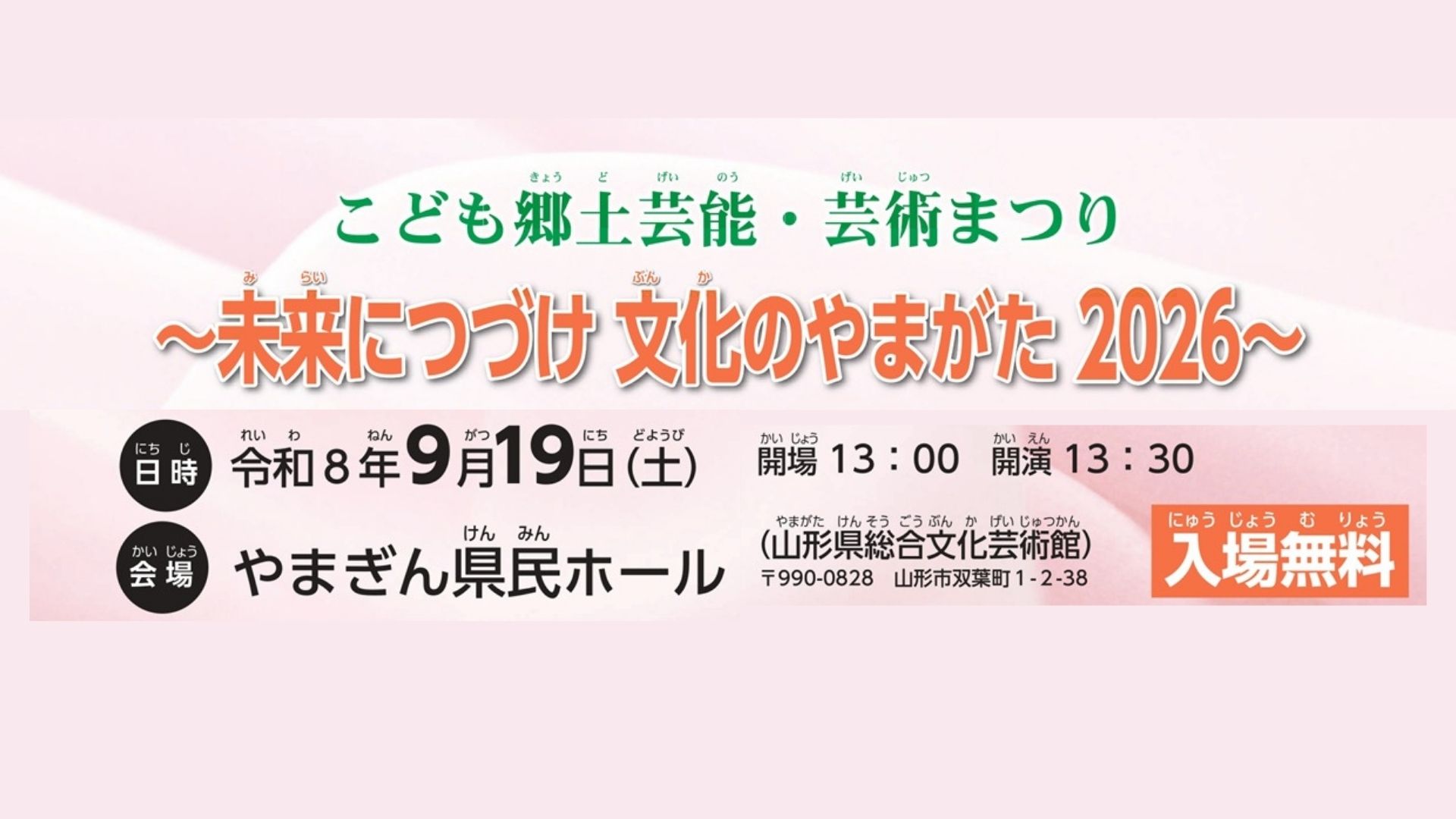 【9/19イベント情報】山形市 こども郷土芸能・芸術まつり ～未来につづけ 文化のやまがた2026～ アイキャッチ