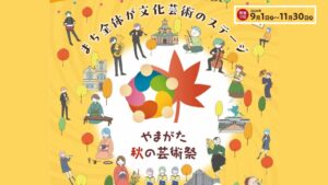 【9/1～11/30イベント情報】山形市 やまがた秋の芸術祭 アイキャッチ