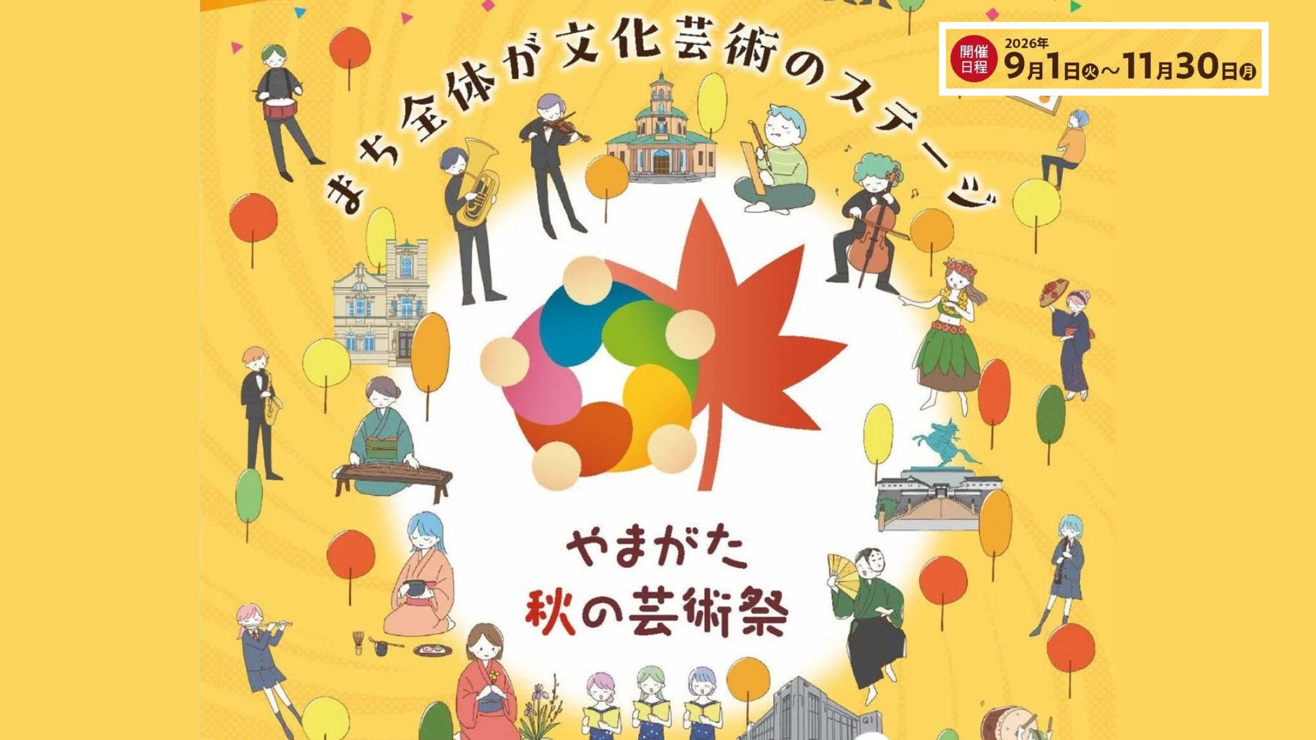 【9/1～11/30イベント情報】山形市 やまがた秋の芸術祭 アイキャッチ