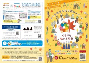 やまがた秋の芸術祭チラシ表
