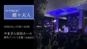 【10/3イベント情報】山形市 ＜東京二期会オペラ『カルメン』関連イベント＞オペラエンターテインメント 時空間絵巻® 蝶々夫人 アイキャッチ