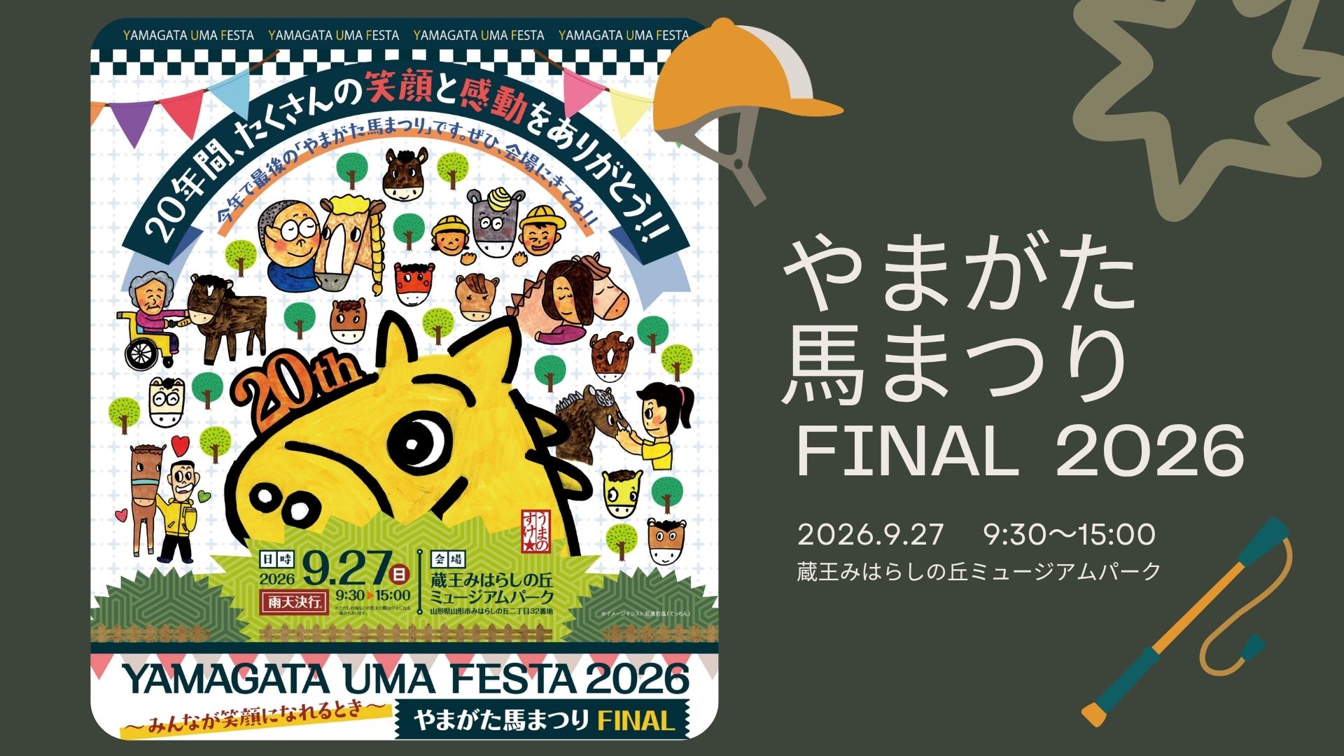 【9/27イベント情報】山形市 第20回やまがた馬まつり YAMAGATA UMA FESTA FINAL アイキャッチ