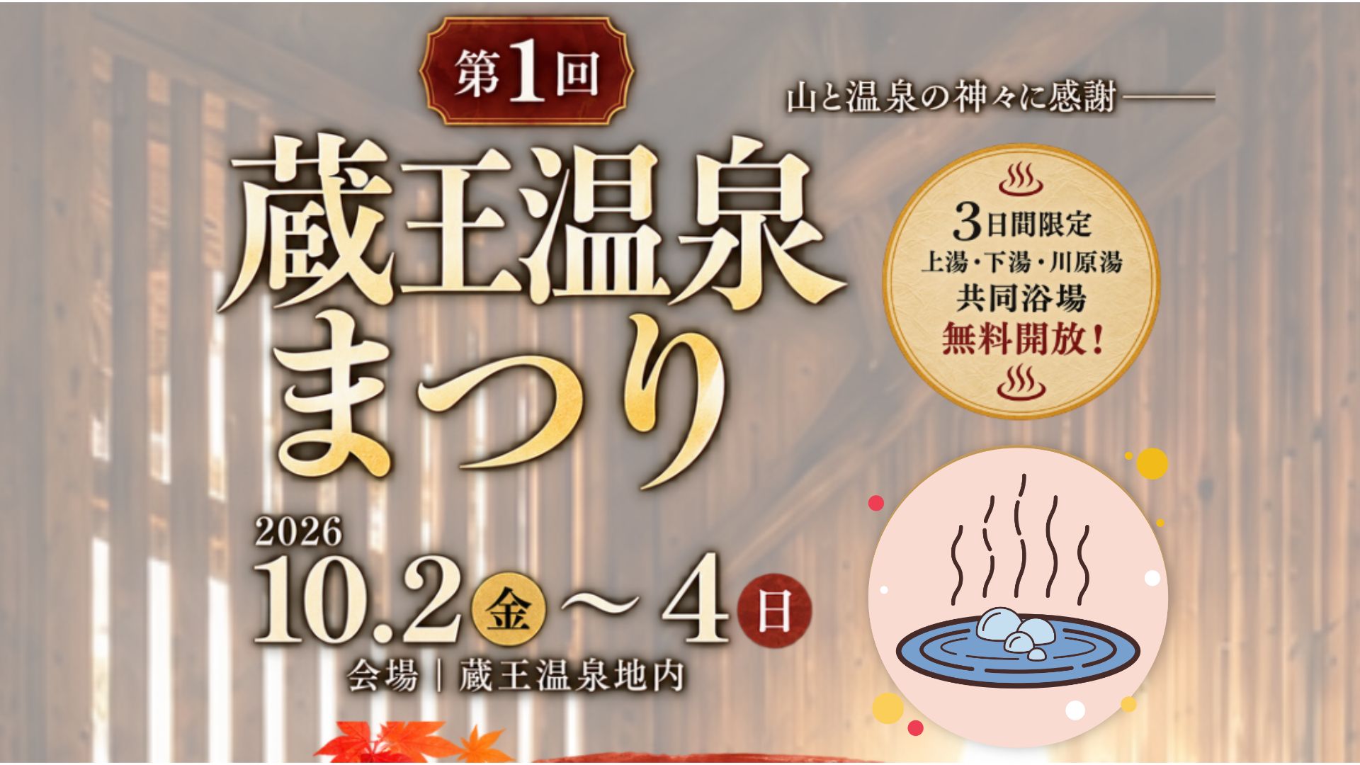【10/2～10/4イベント情報】山形市 第1回 蔵王温泉まつり アイキャッチ