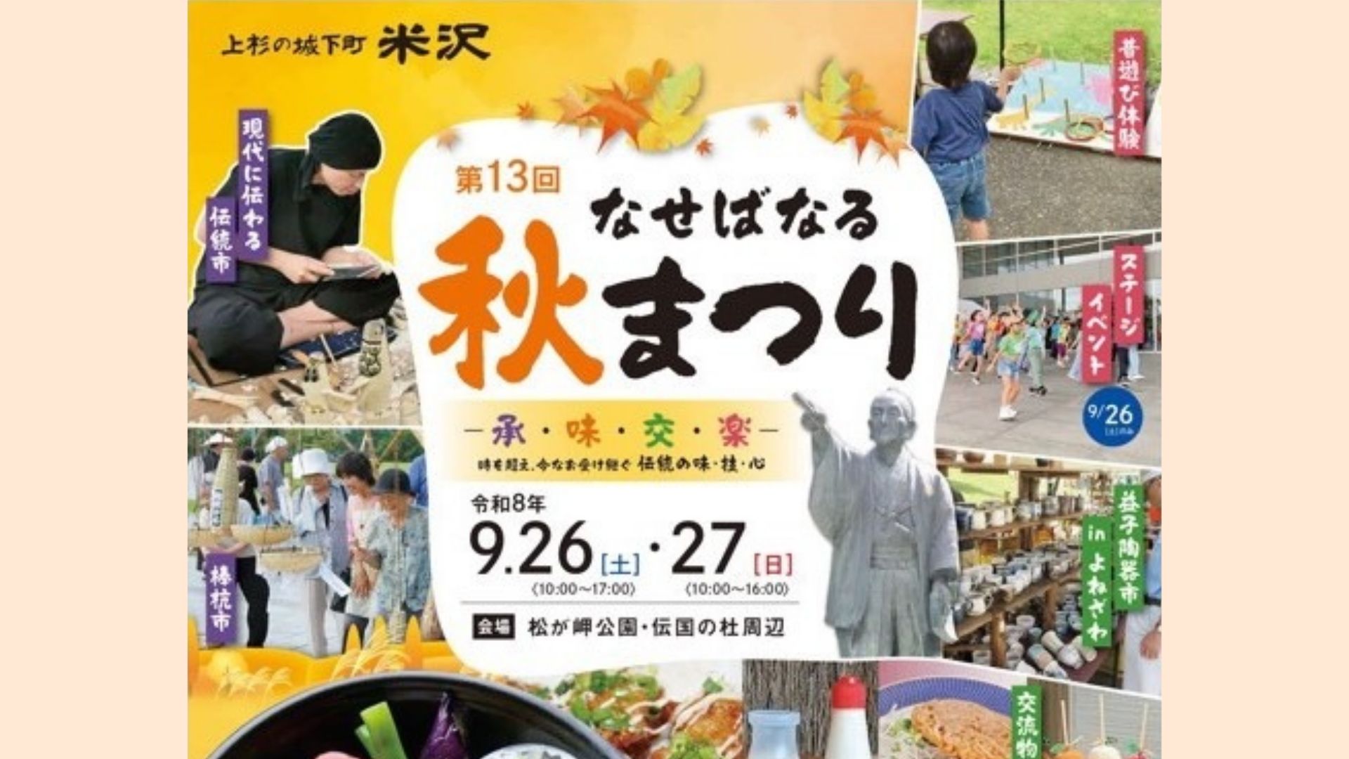 【9/26～9/27イベント情報】米沢市 第13回なせばなる秋まつり アイキャッチ