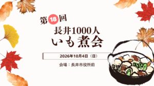 【10/4イベント情報】長井市 長井1000人いも煮会 アイキャッチ