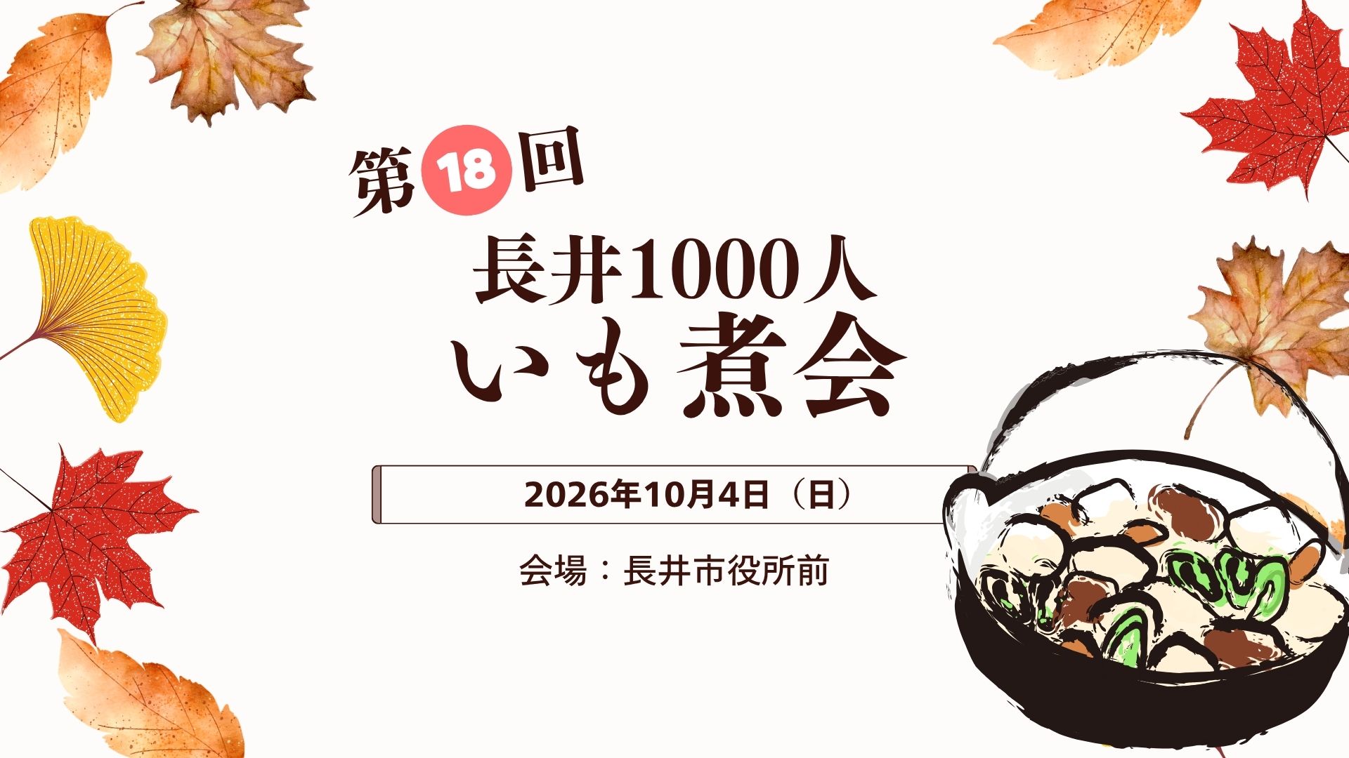 【10/4イベント情報】長井市 長井1000人いも煮会 アイキャッチ