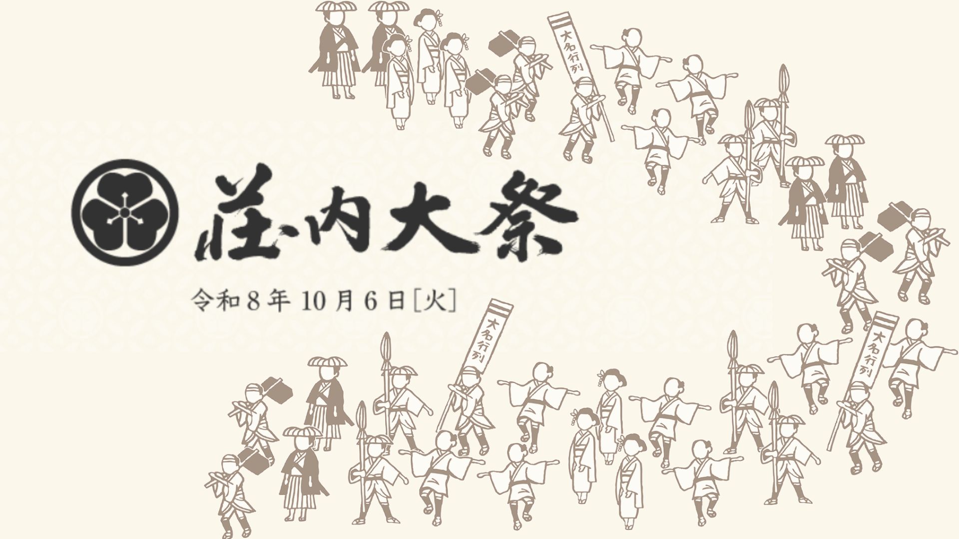 【10/6イベント情報】鶴岡市 荘内大祭 アイキャッチ