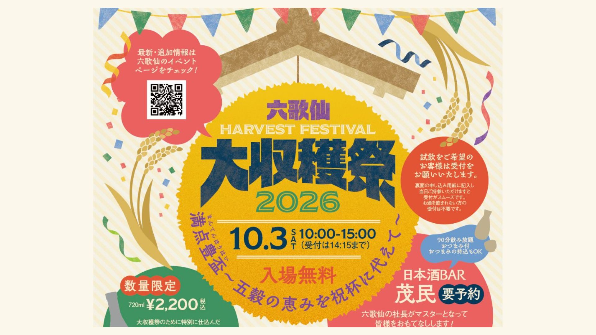 【10/3イベント情報】東根市 第5回 六歌仙倶楽部 蔵参観2026 アイキャッチ