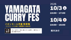 【10/3～10/4イベント情報】天童市 第2回 YAMAGATA CURRY FES（山形カレーフェス） アイキャッチ