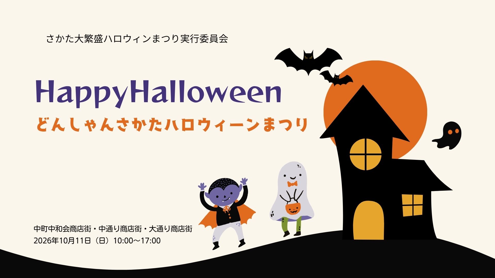 【10/11イベント情報】酒田市 どんしゃんさかたハロウィーンまつり アイキャッチ
