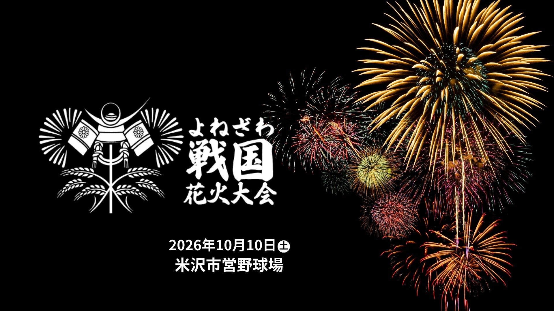 【10/10イベント情報】米沢市 第3回よねざわ戦国花火大会 アイキャッチ
