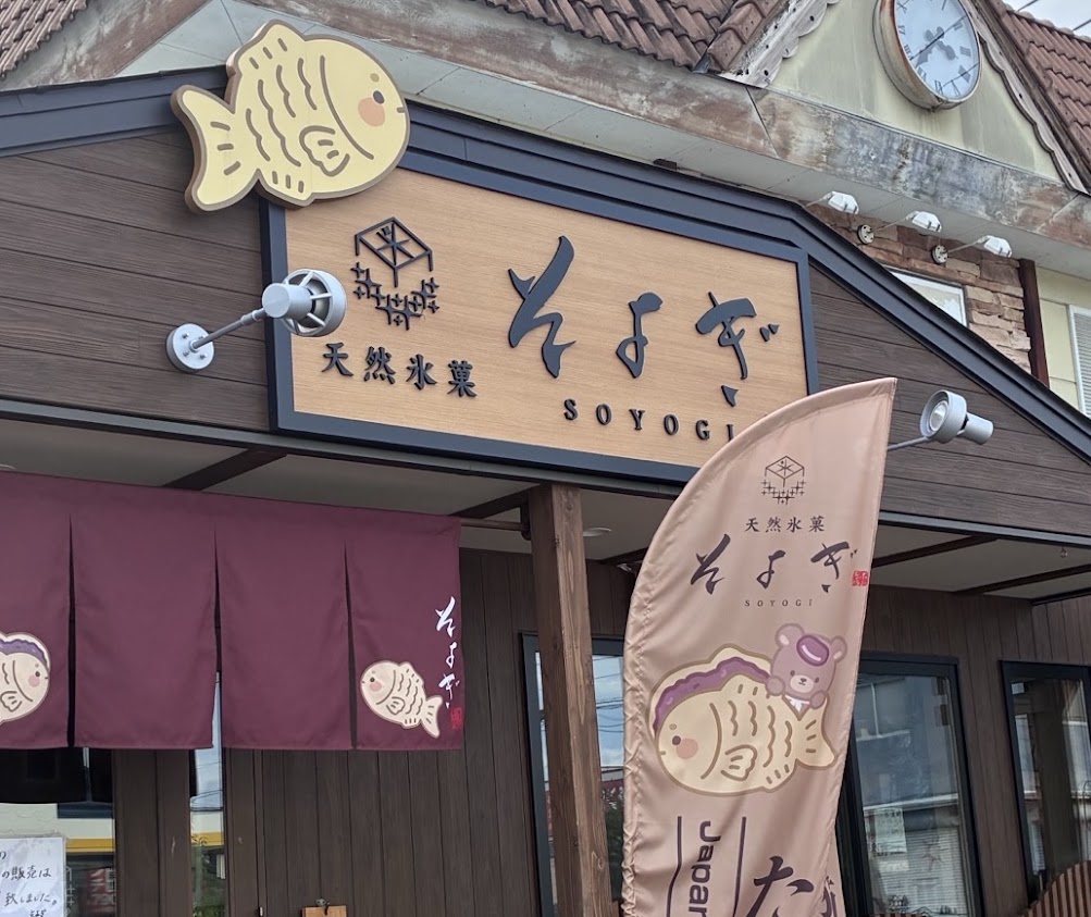 「そよぎ」の看板