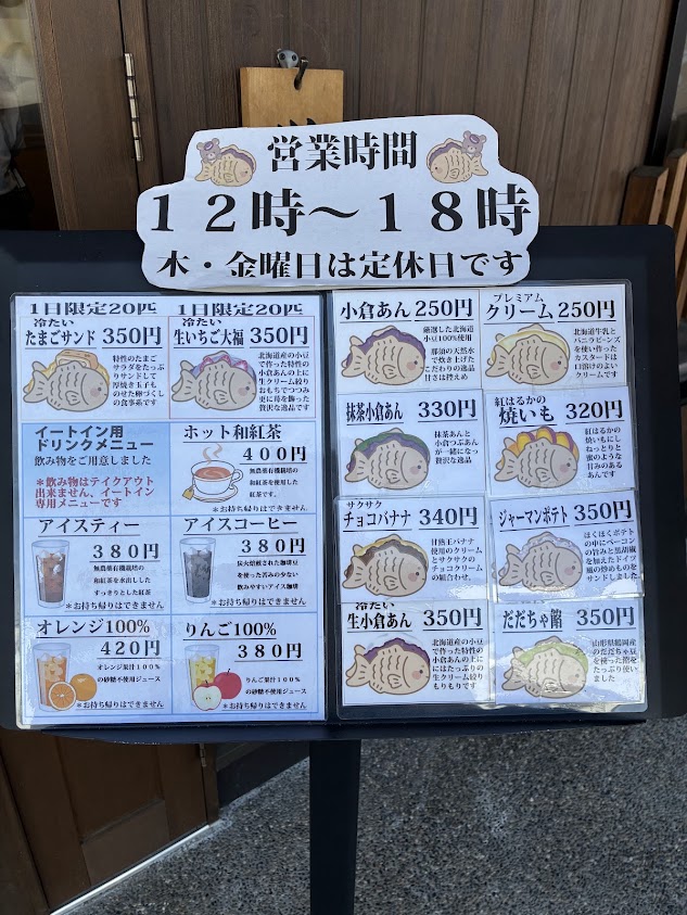 たい焼きのメニュー表