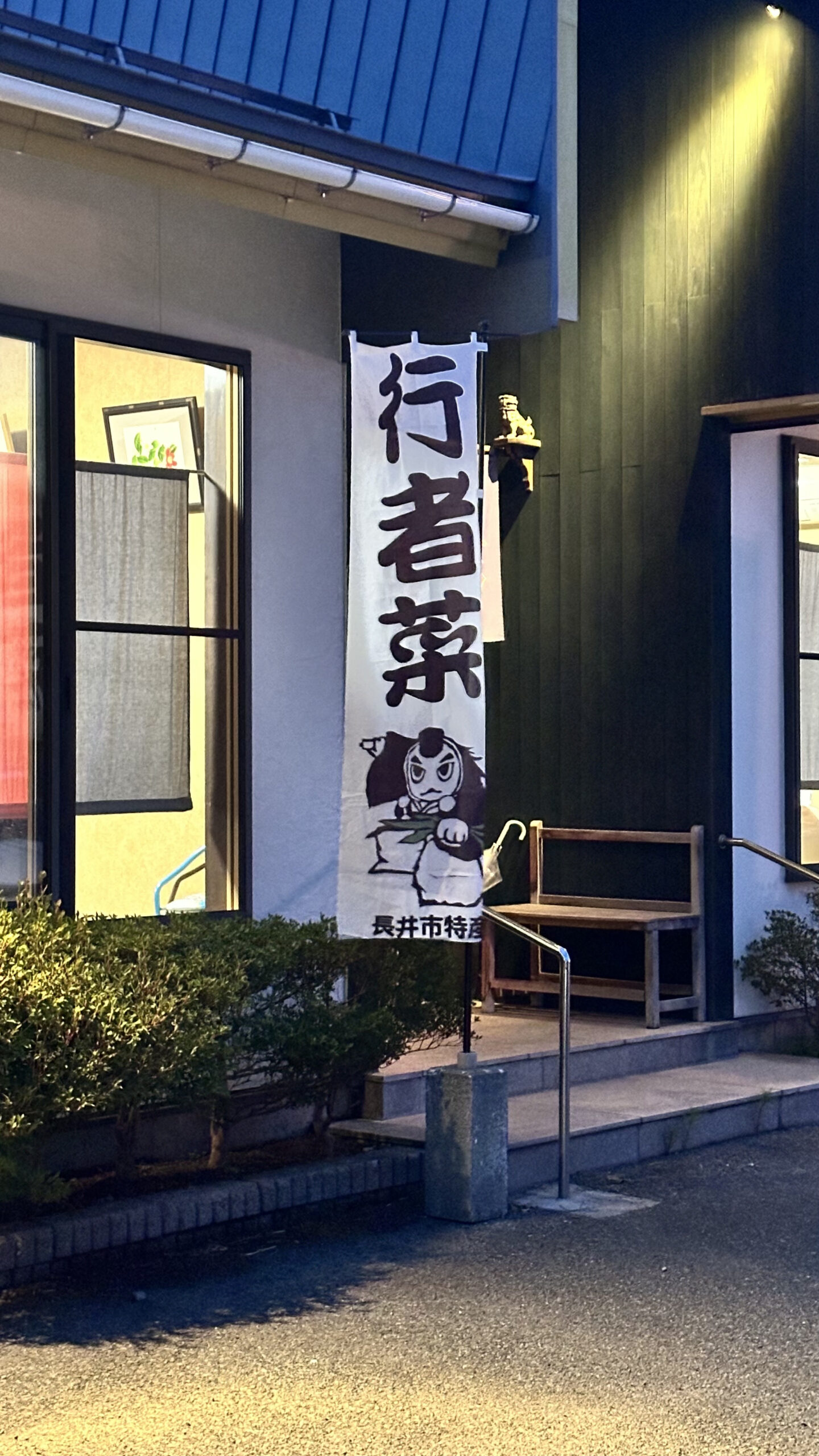 行者菜のキャラクターののぼり旗