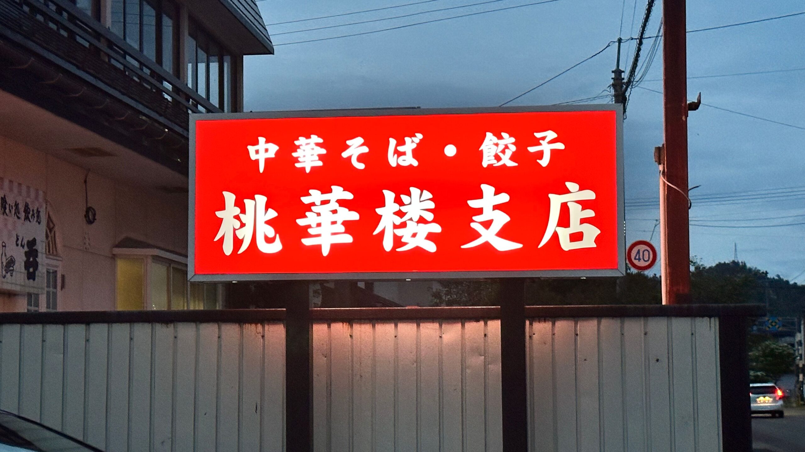 赤色の店舗看板
