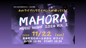 【11/22イベント情報】高畠町 MAHORA MUSIC NIGHT 2026 VOL.2 アイキャッチ