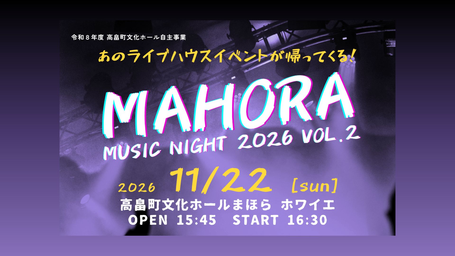 【11/22イベント情報】高畠町 MAHORA MUSIC NIGHT 2026 VOL.2 アイキャッチ