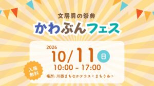 【10/11イベント情報】川西町 かわぶんフェス アイキャッチ