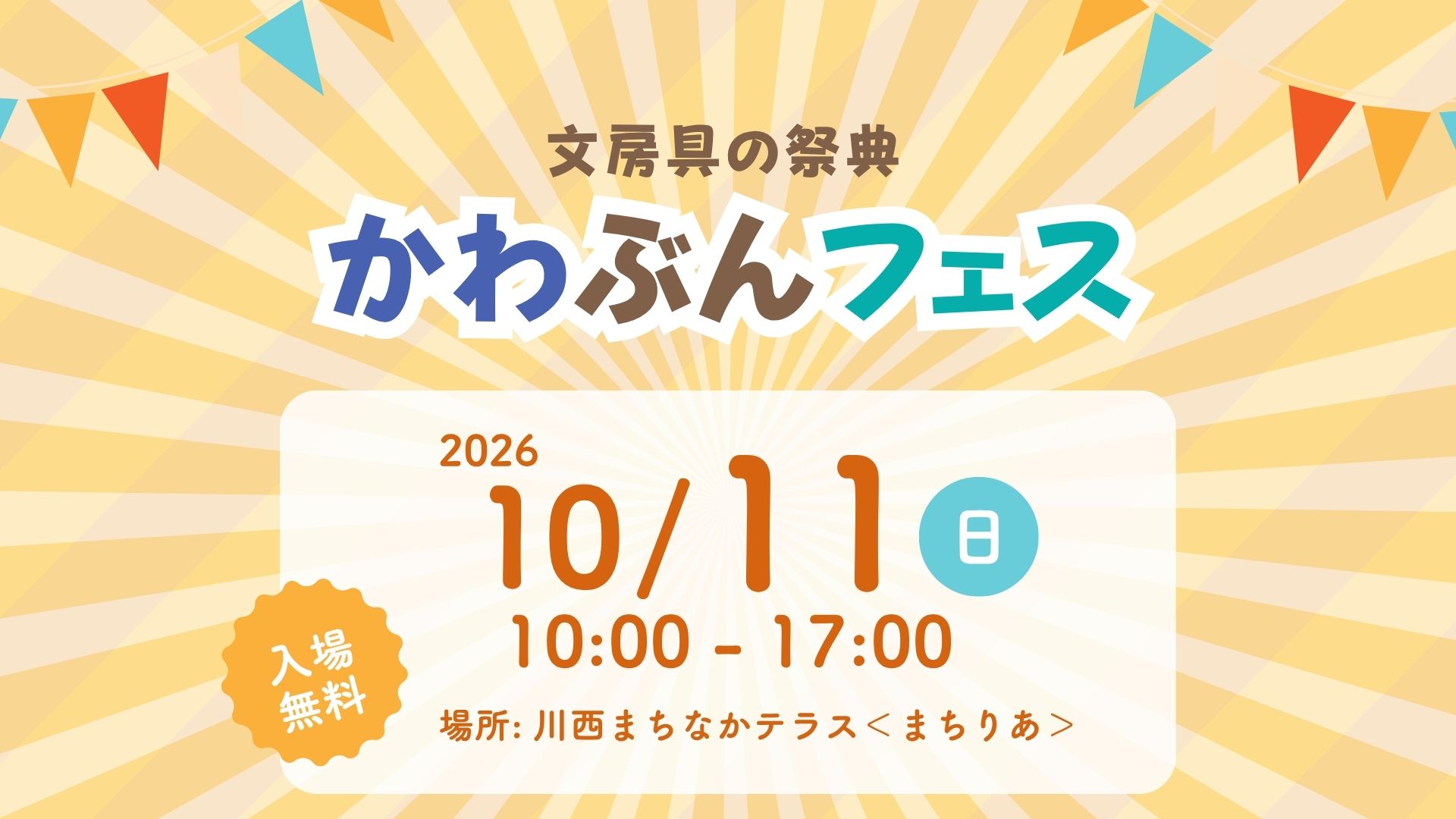 【10/11イベント情報】川西町 かわぶんフェス アイキャッチ