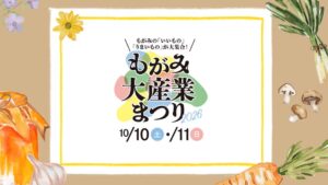 【10/10～10/11イベント情報】新庄市 もがみ大産業まつり2026 アイキャッチ