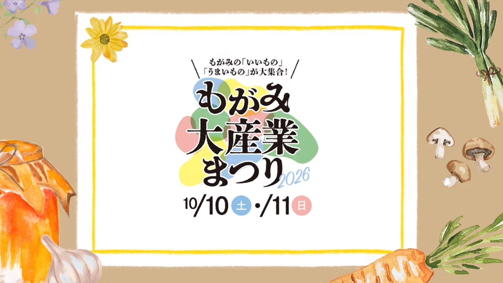 【10/10～10/11イベント情報】新庄市 もがみ大産業まつり2026 アイキャッチ