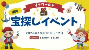 【10/10～10/12イベント情報】上山市 おとなも！こどもも！ 園内宝さがし アイキャッチ