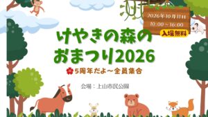 【10/11イベント情報】上山市 けやきの森のおまつり2026 アイキャッチ