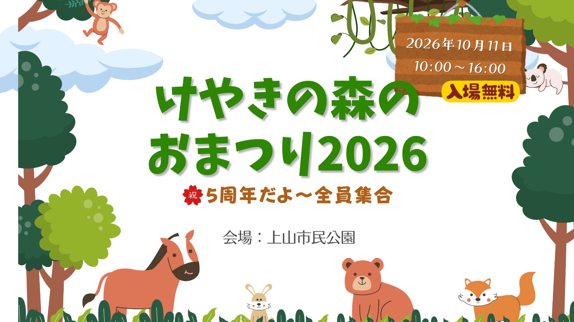 【10/11イベント情報】上山市 けやきの森のおまつり2026 アイキャッチ