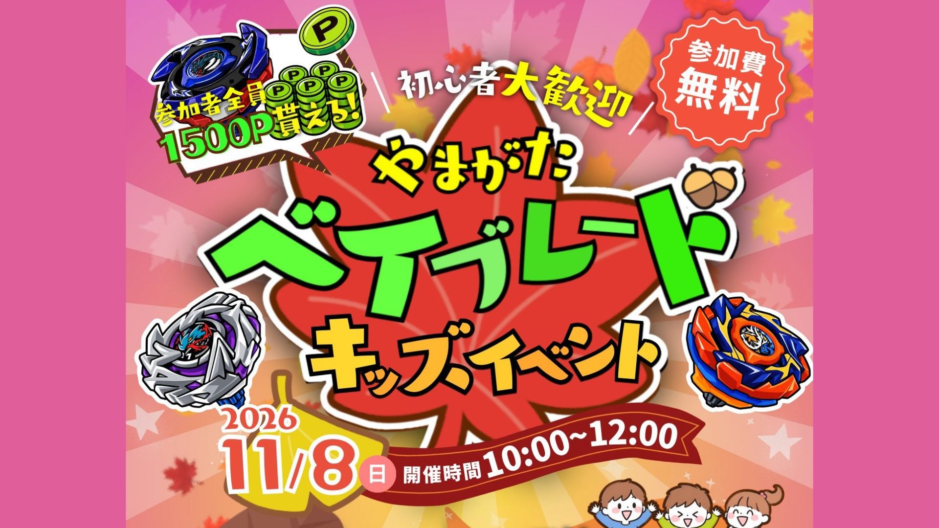 【11/8イベント情報】山形市 やまがたベイブレード キッズイベント アイキャッチ