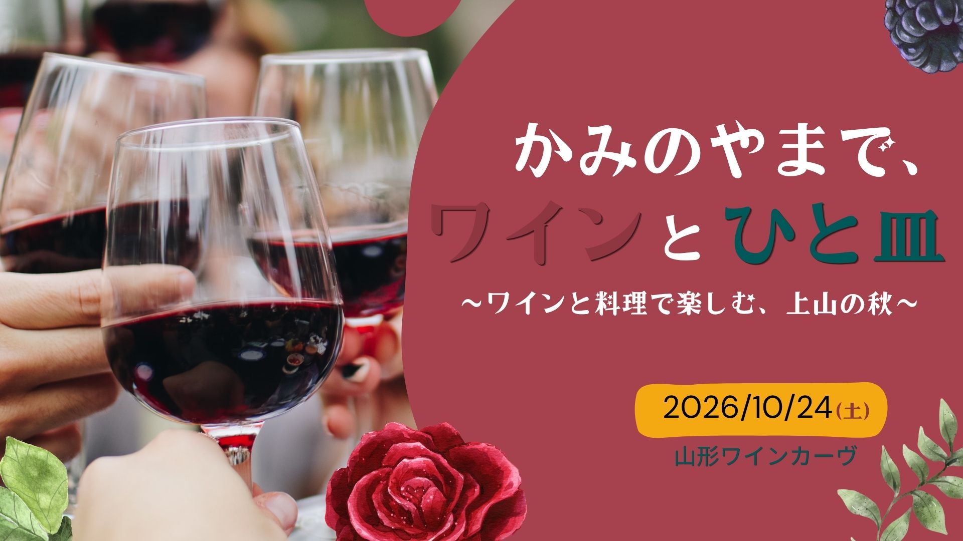 【10/24イベント情報】上山市 かみのやまで、ワインとひと皿 アイキャッチ